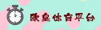 欧皇体育(OUHUANG)官方网站 - 官方正版下载