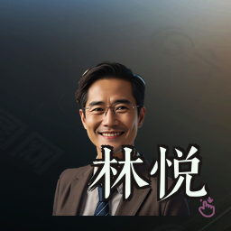 林悦