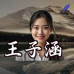 王子涵