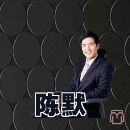 陈默